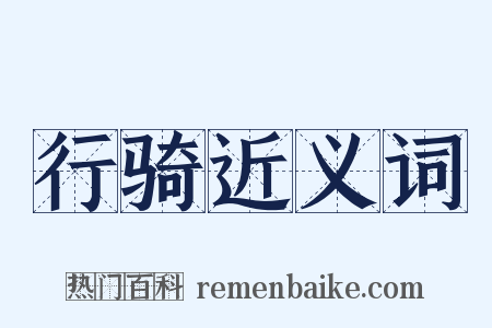 行骑近义词是什么意思的图片